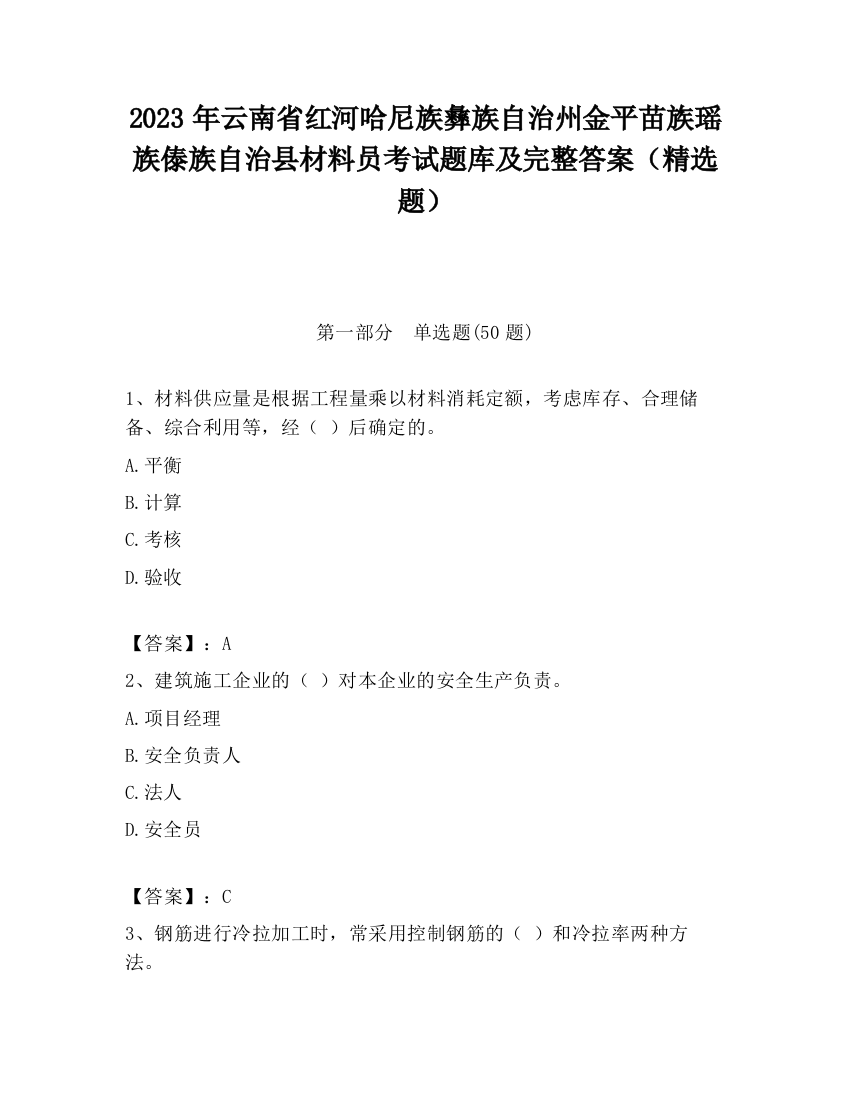 2023年云南省红河哈尼族彝族自治州金平苗族瑶族傣族自治县材料员考试题库及完整答案（精选题）