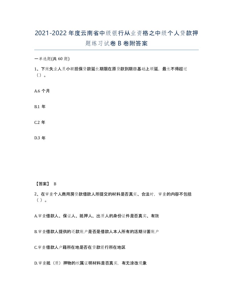 2021-2022年度云南省中级银行从业资格之中级个人贷款押题练习试卷B卷附答案