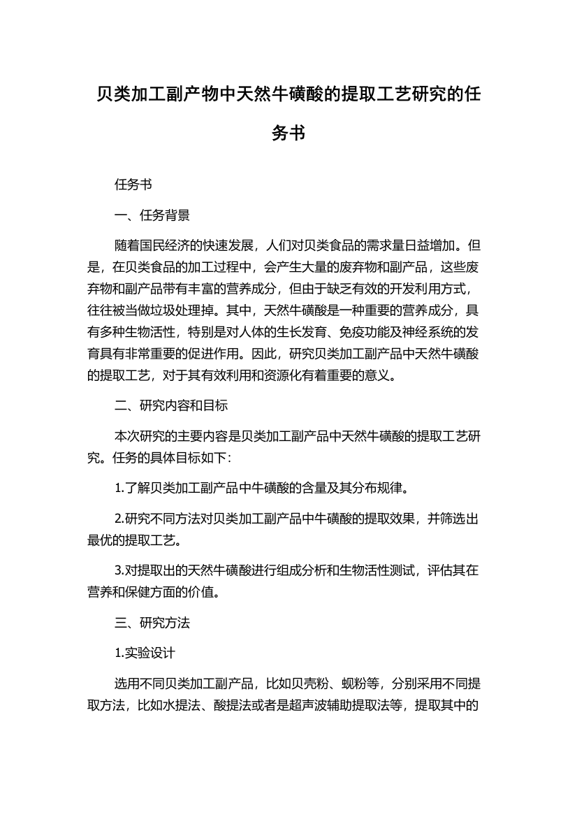 贝类加工副产物中天然牛磺酸的提取工艺研究的任务书