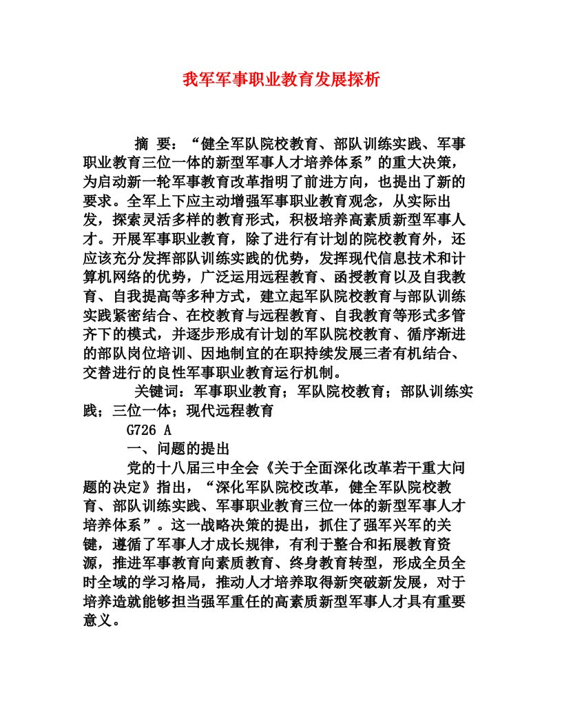 我军军事职业教育发展探析[权威资料]