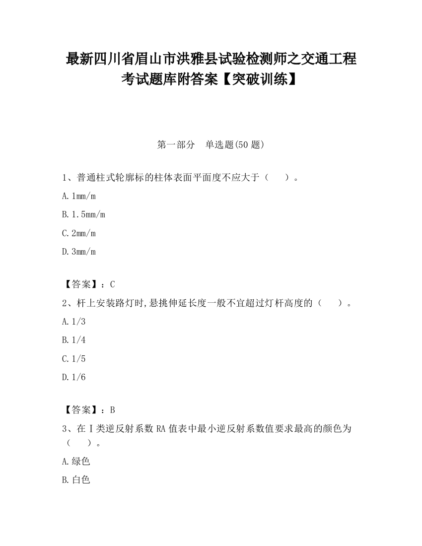 最新四川省眉山市洪雅县试验检测师之交通工程考试题库附答案【突破训练】