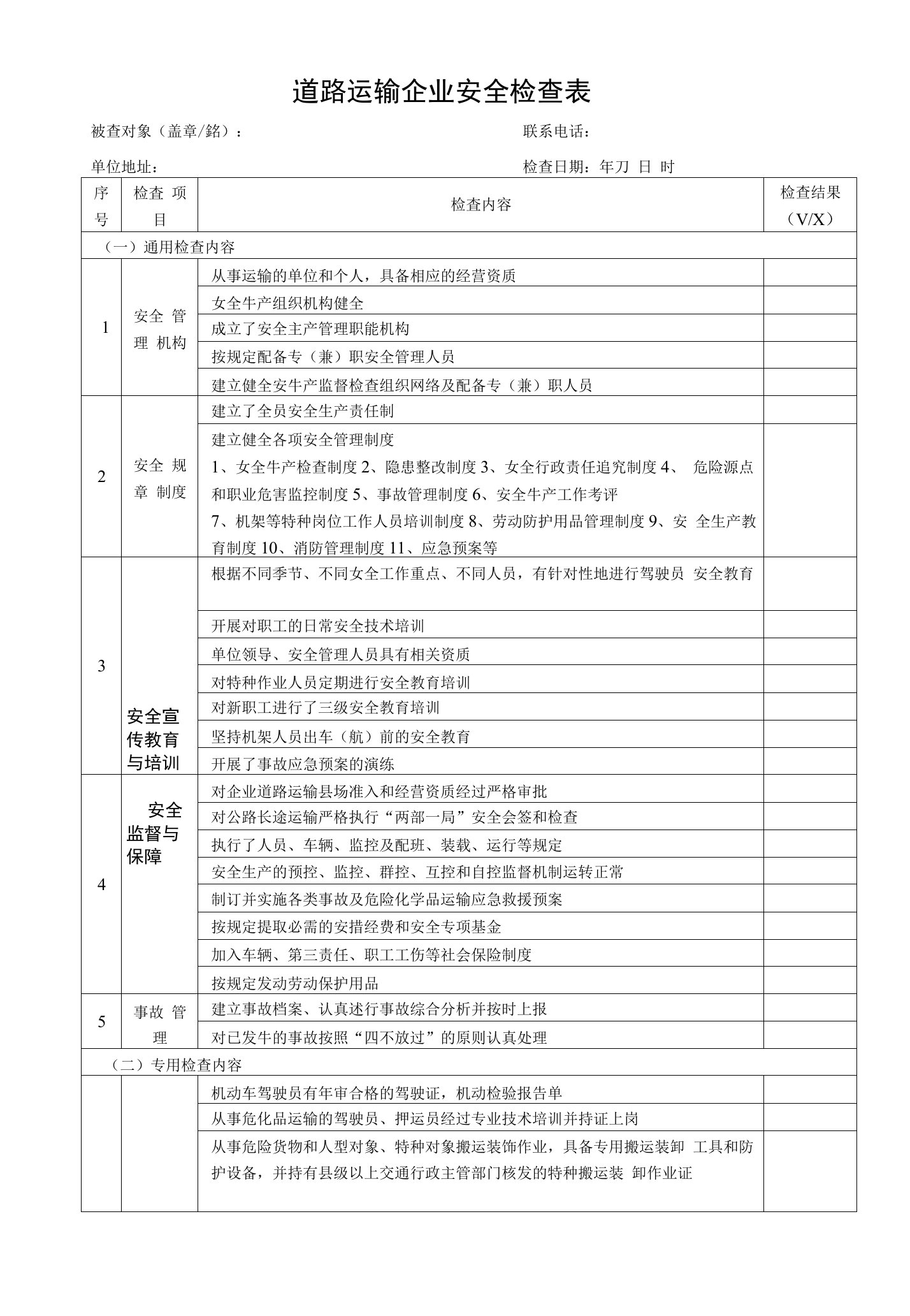 道路运输企业安全检查表