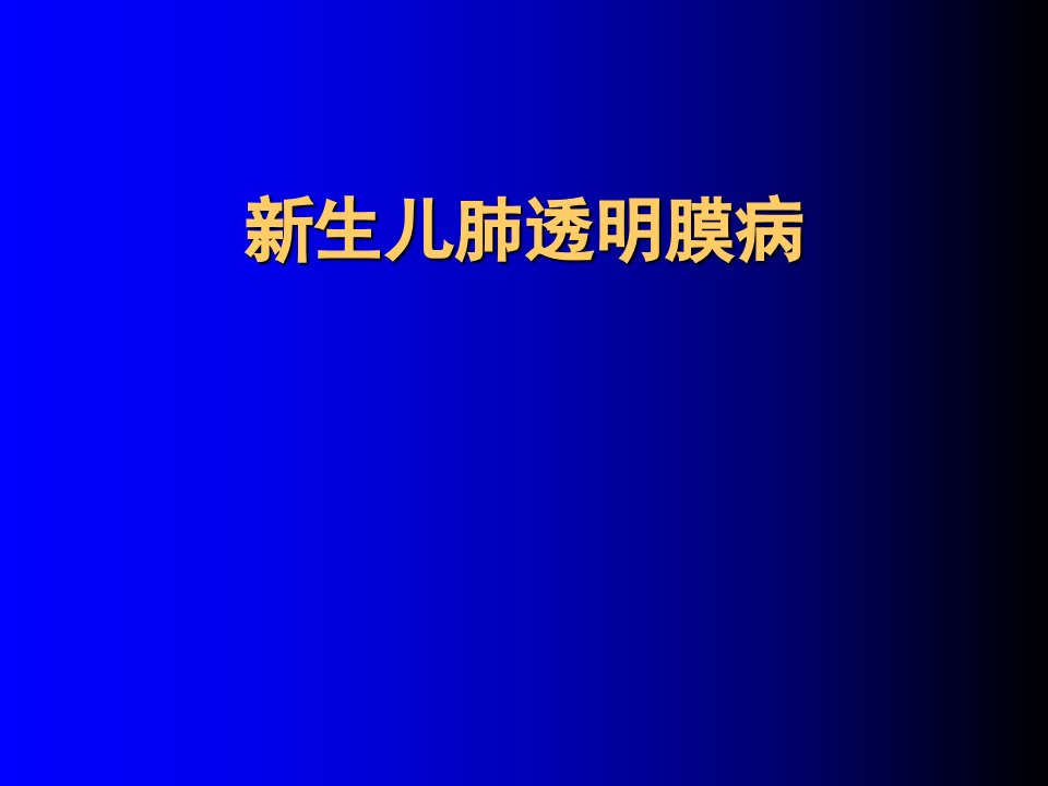 新生儿肺透明膜病ppt课件[精]