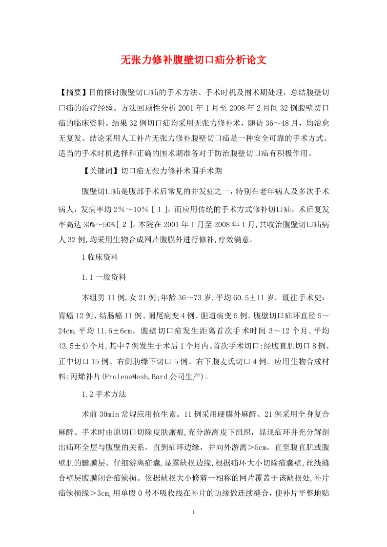 精编无张力修补腹壁切口疝分析论文