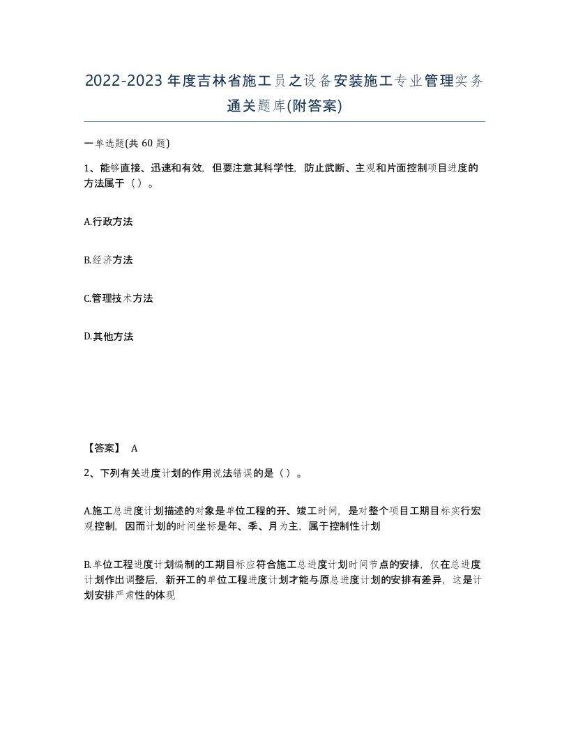 2022-2023年度吉林省施工员之设备安装施工专业管理实务通关题库附答案