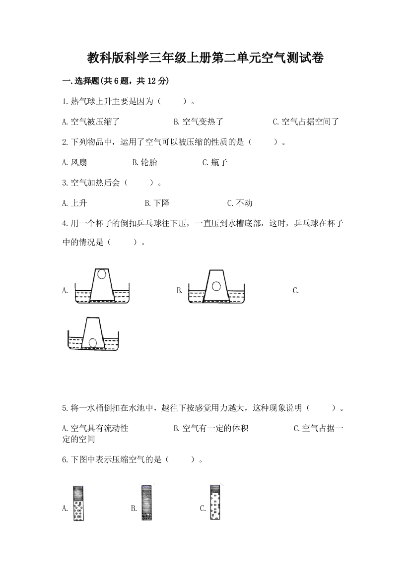 教科版科学三年级上册第二单元空气测试卷附参考答案【典型题】