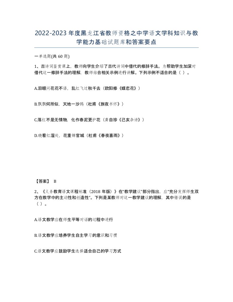 2022-2023年度黑龙江省教师资格之中学语文学科知识与教学能力基础试题库和答案要点