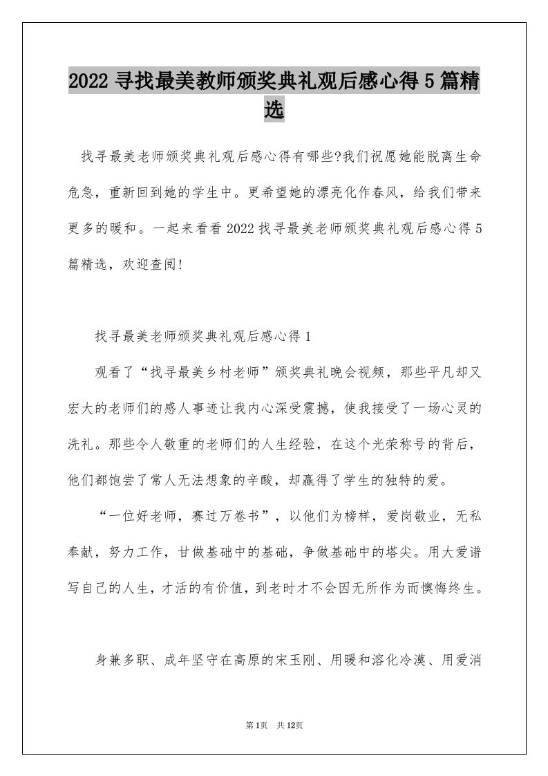 2022寻找最美教师颁奖典礼观后感心得5篇精选