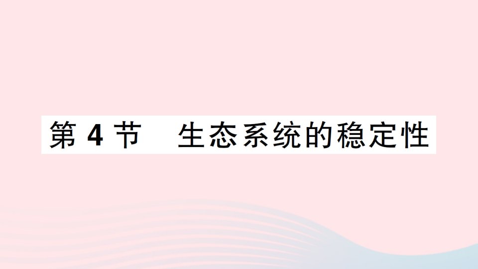 2023八年级生物下册第8单元生物与环境第23章生态系统及其稳定性第4节生态系统的稳定性作业课件新版北师大版