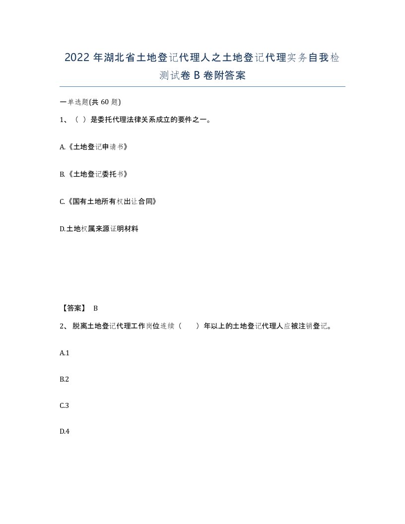 2022年湖北省土地登记代理人之土地登记代理实务自我检测试卷B卷附答案