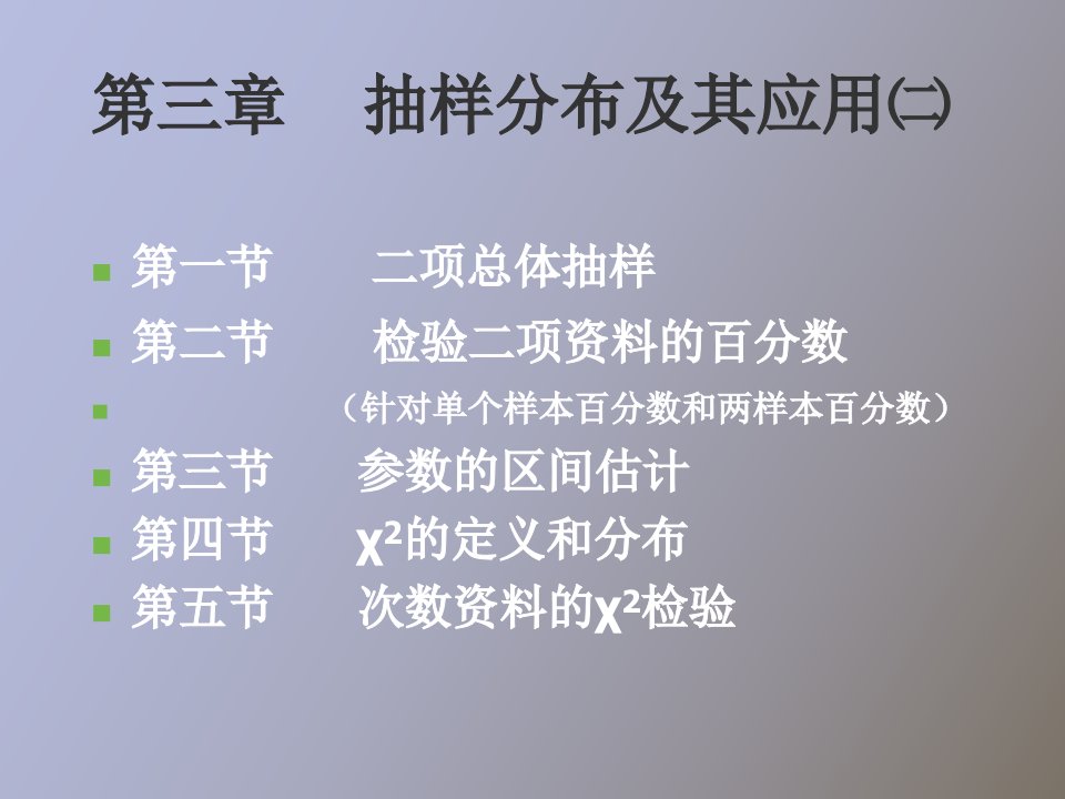 生物统计学课件抽样分布及应用㈡