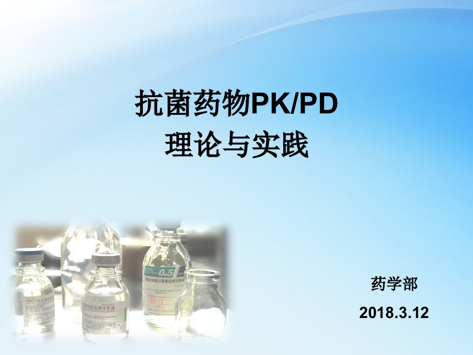 儿科抗菌药物PKPD理论与应用