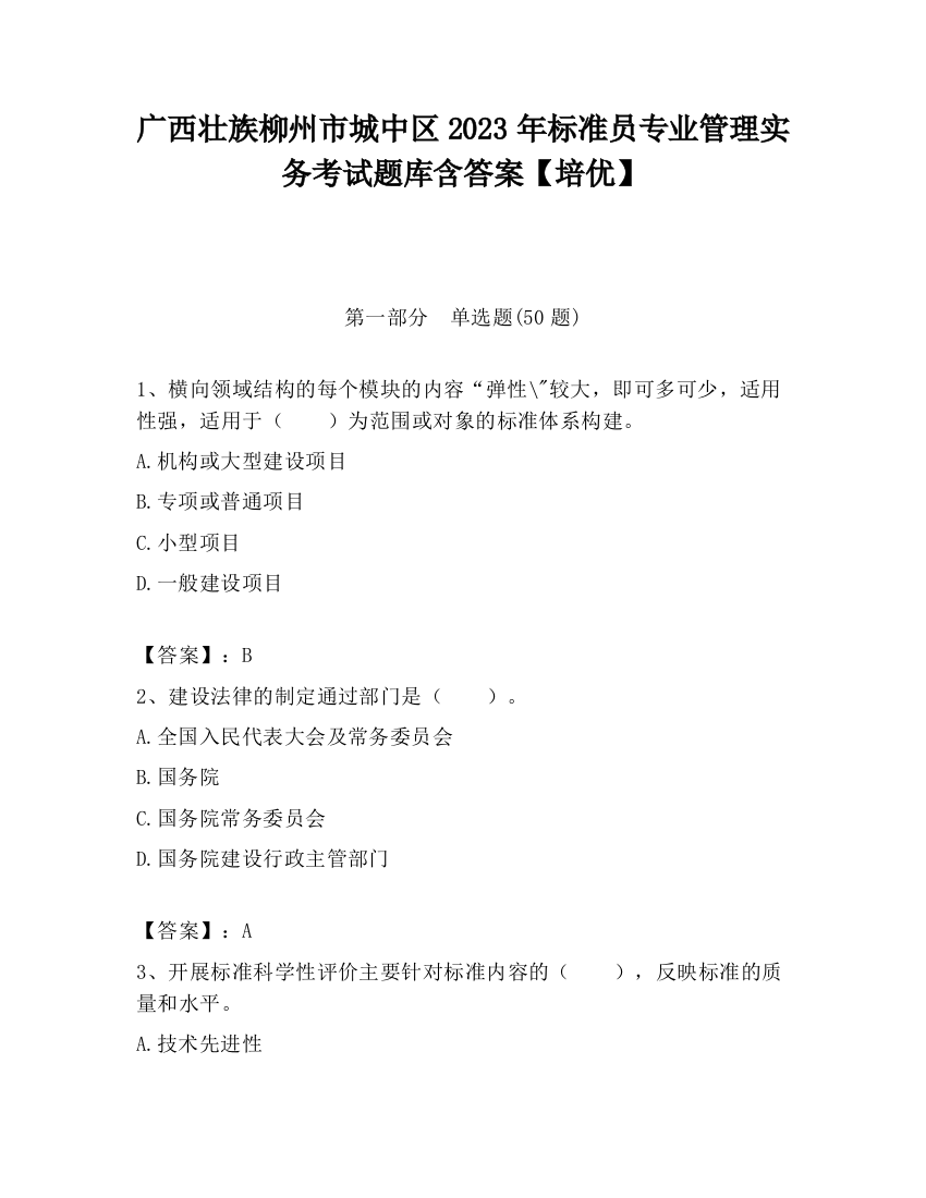 广西壮族柳州市城中区2023年标准员专业管理实务考试题库含答案【培优】