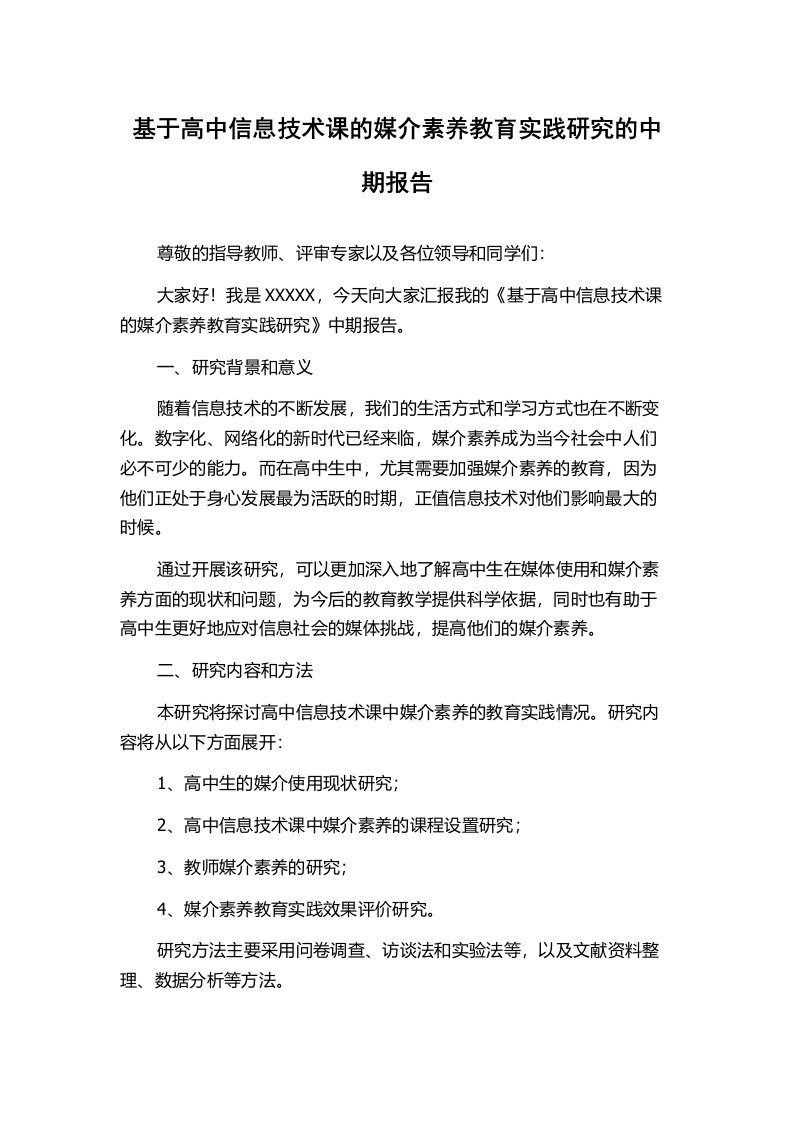 基于高中信息技术课的媒介素养教育实践研究的中期报告