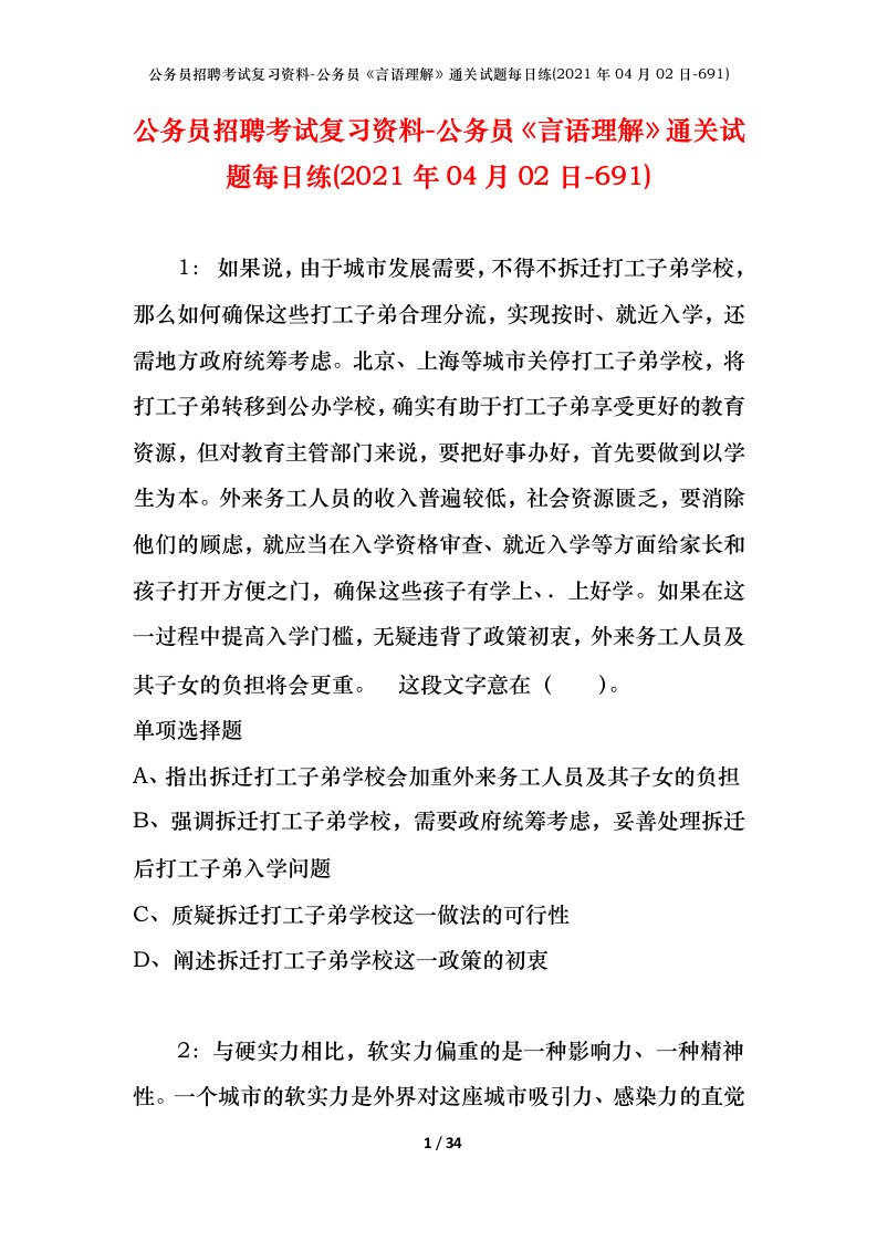 公务员招聘考试复习资料-公务员言语理解通关试题每日练2021年04月02日-691