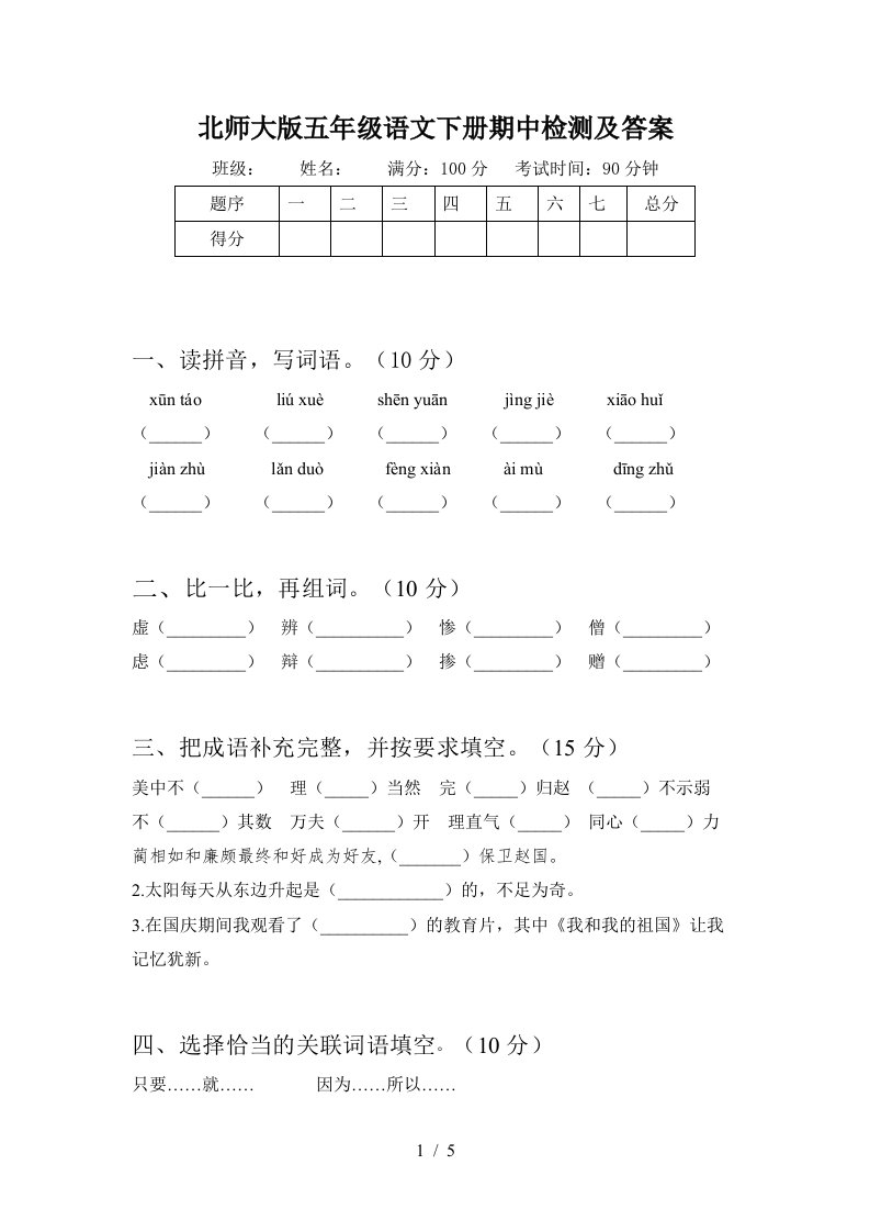 北师大版五年级语文下册期中检测及答案