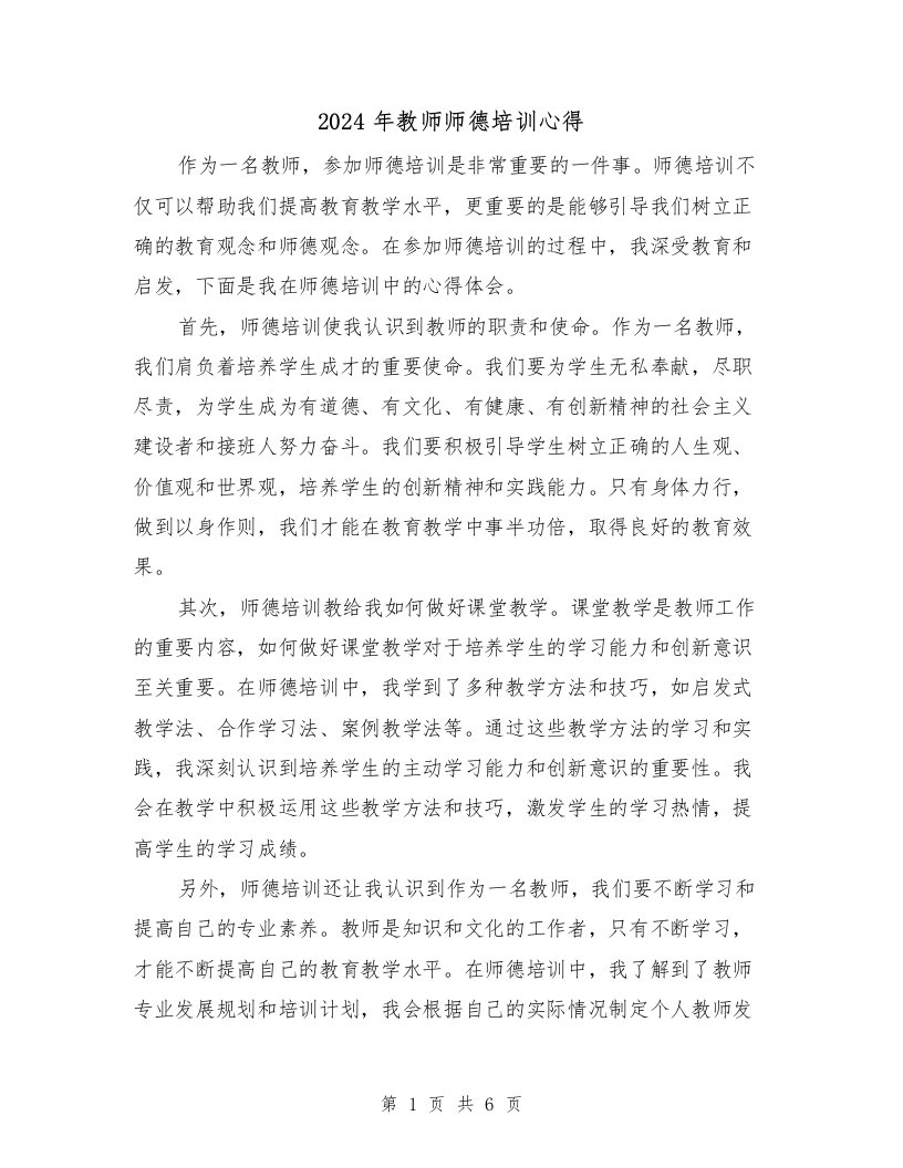 2024年教师师德培训心得（3篇）