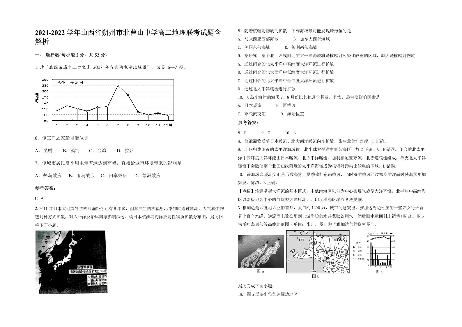 2021-2022学年山西省朔州市北曹山中学高二地理联考试题含解析