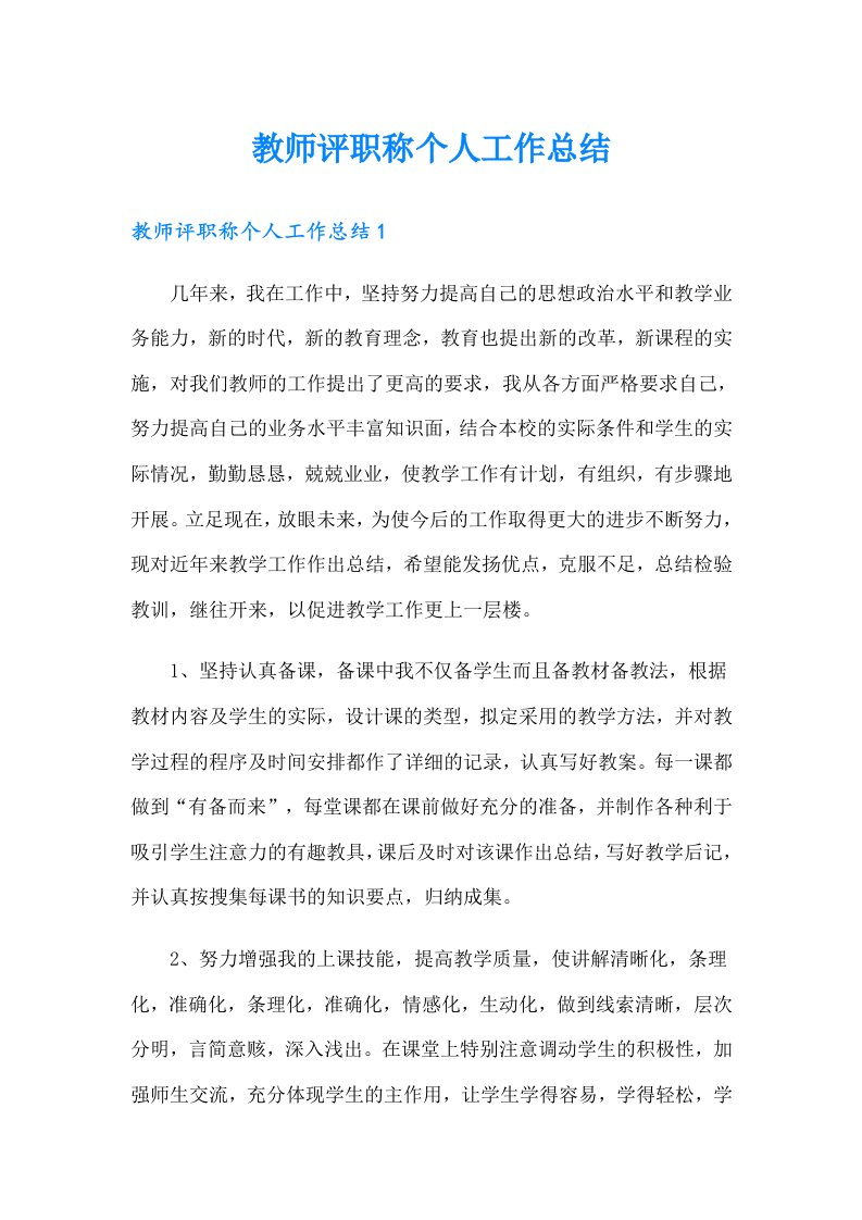 教师评职称个人工作总结