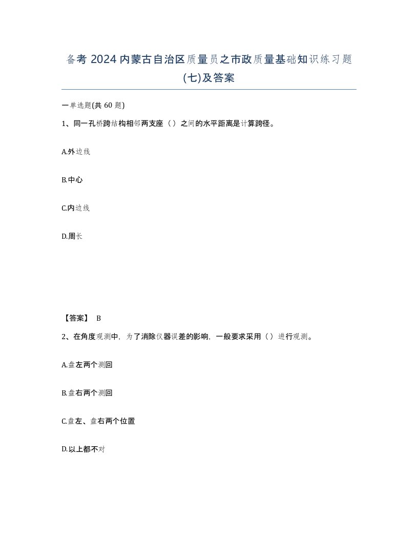 备考2024内蒙古自治区质量员之市政质量基础知识练习题七及答案