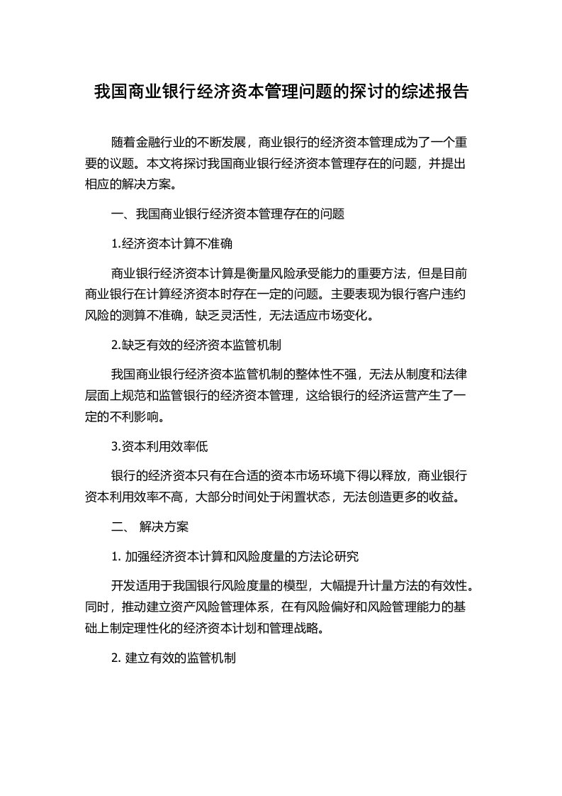 我国商业银行经济资本管理问题的探讨的综述报告