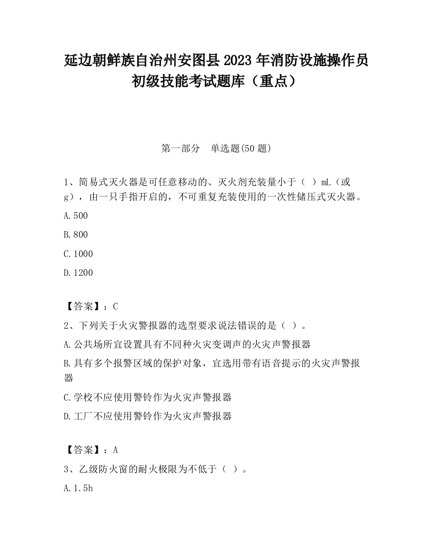 延边朝鲜族自治州安图县2023年消防设施操作员初级技能考试题库（重点）