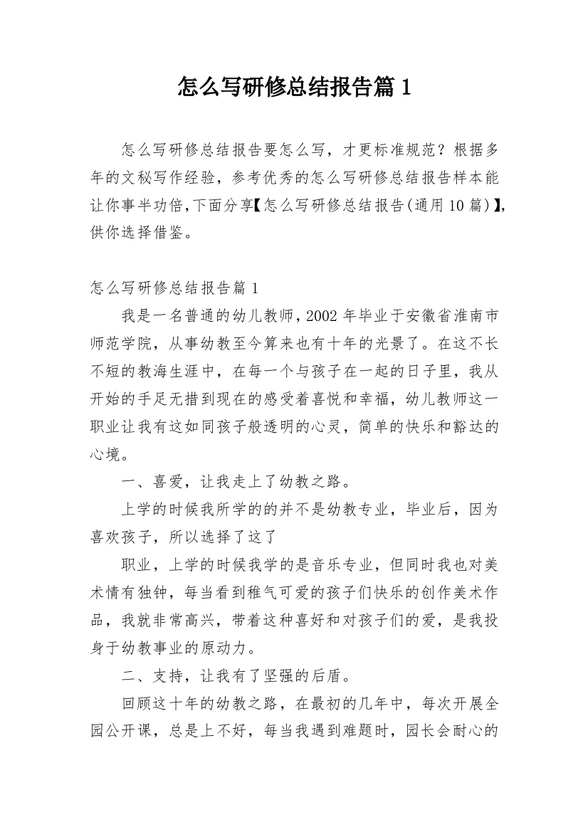 怎么写研修总结报告篇1