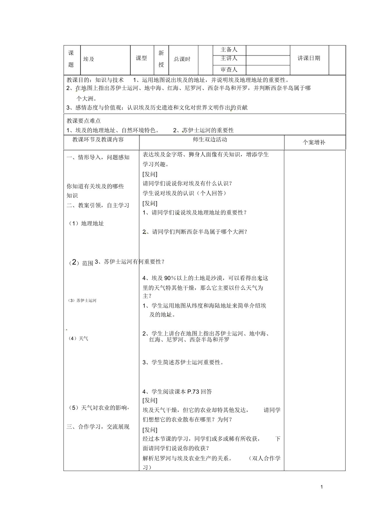 七年级地理下册埃及教案新人教版