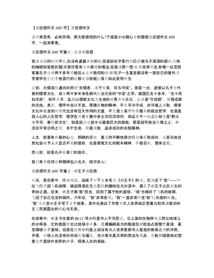 读后感作文600字观后感作文