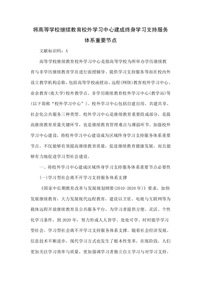 将高等学校继续教育校外学习中心建成终身学习支持服务体系的重要节点