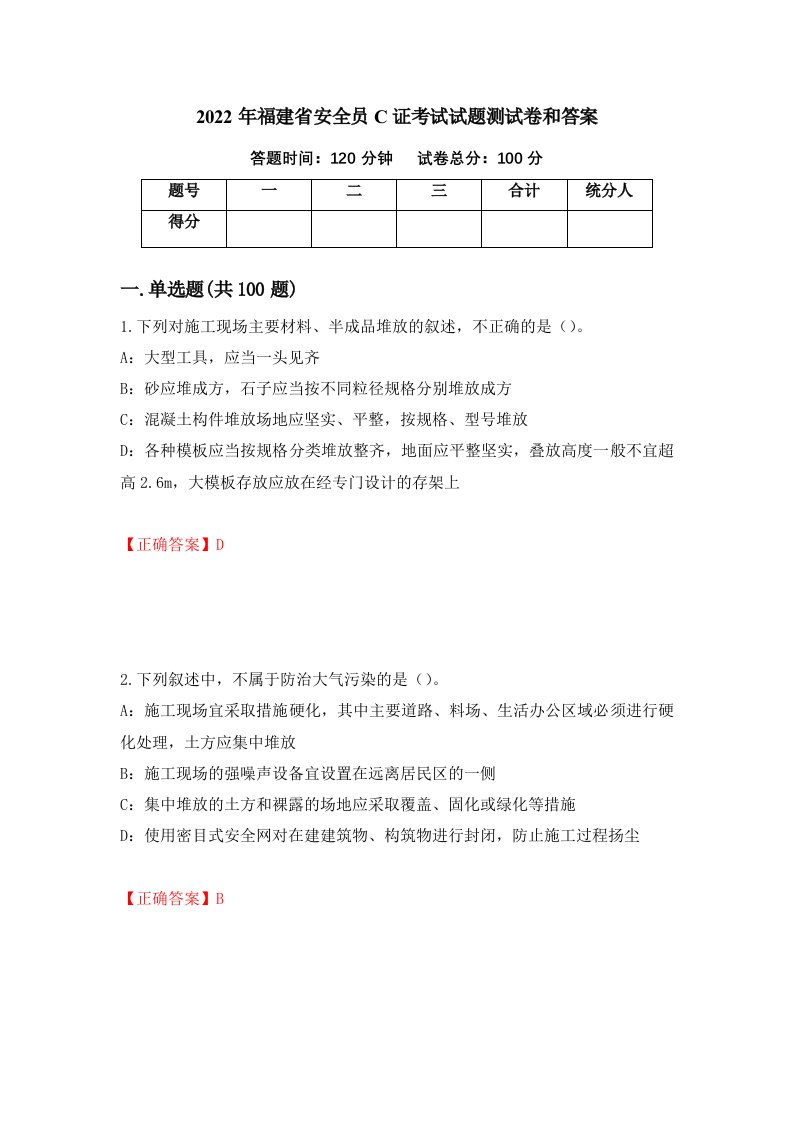 2022年福建省安全员C证考试试题测试卷和答案第27版