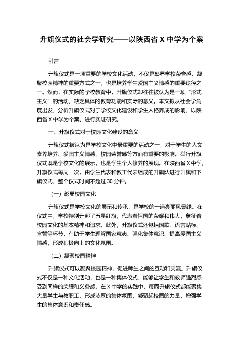 升旗仪式的社会学研究——以陕西省X中学为个案