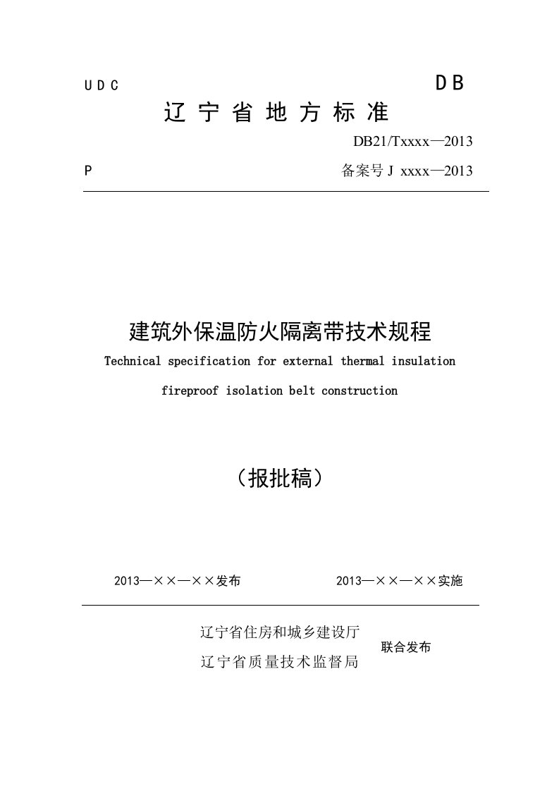 建筑外保温防火隔离带技术规程