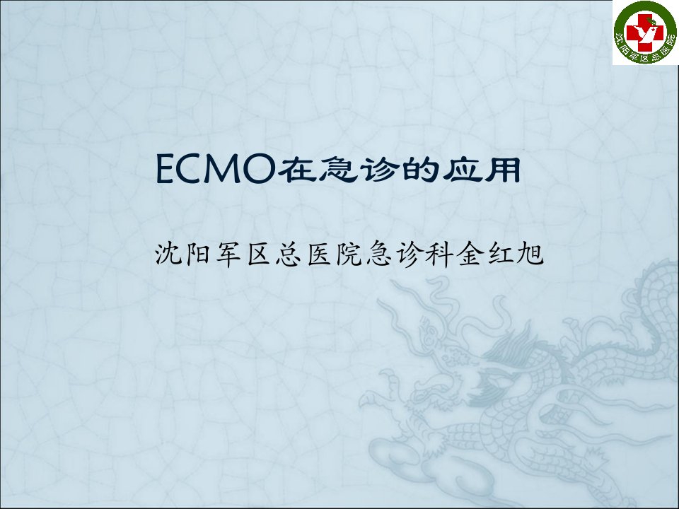 ECMO在急诊的应用-金红旭