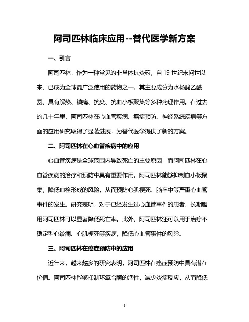 阿司匹林临床应用--替代医学新方案