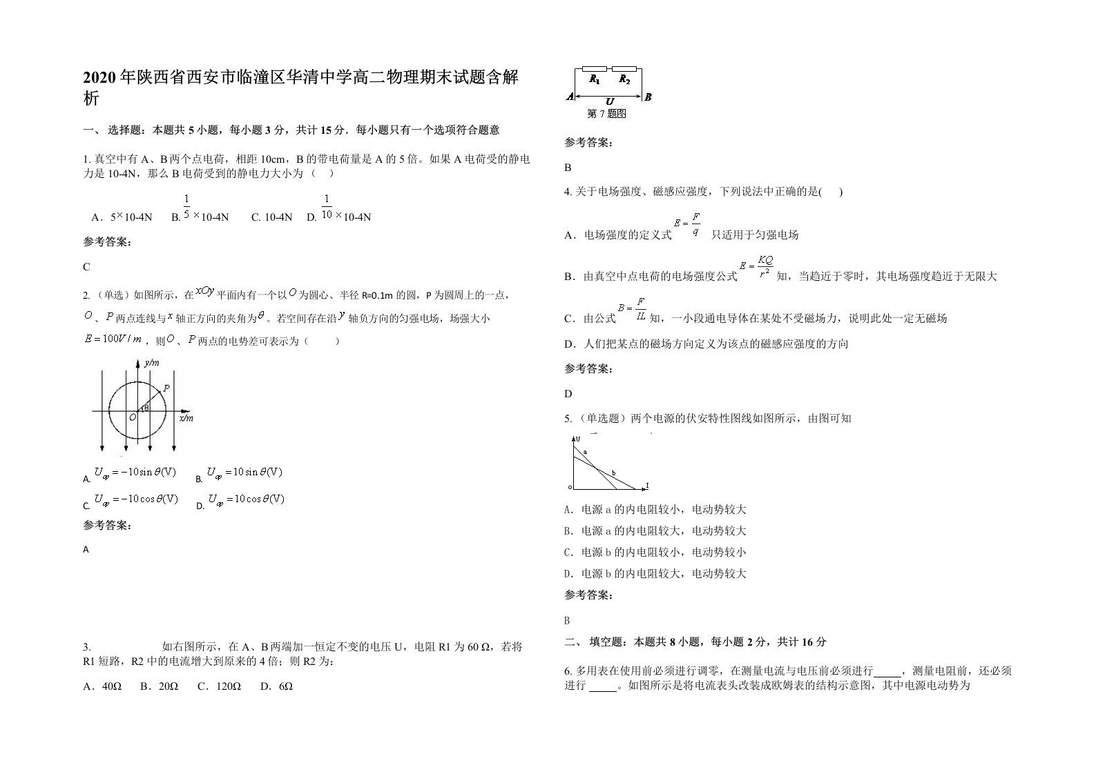 2020年陕西省西安市临潼区华清中学高二物理期末试题含解析