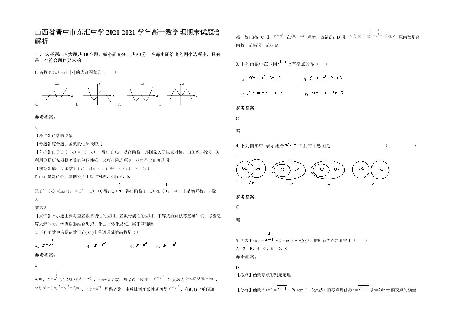 山西省晋中市东汇中学2020-2021学年高一数学理期末试题含解析