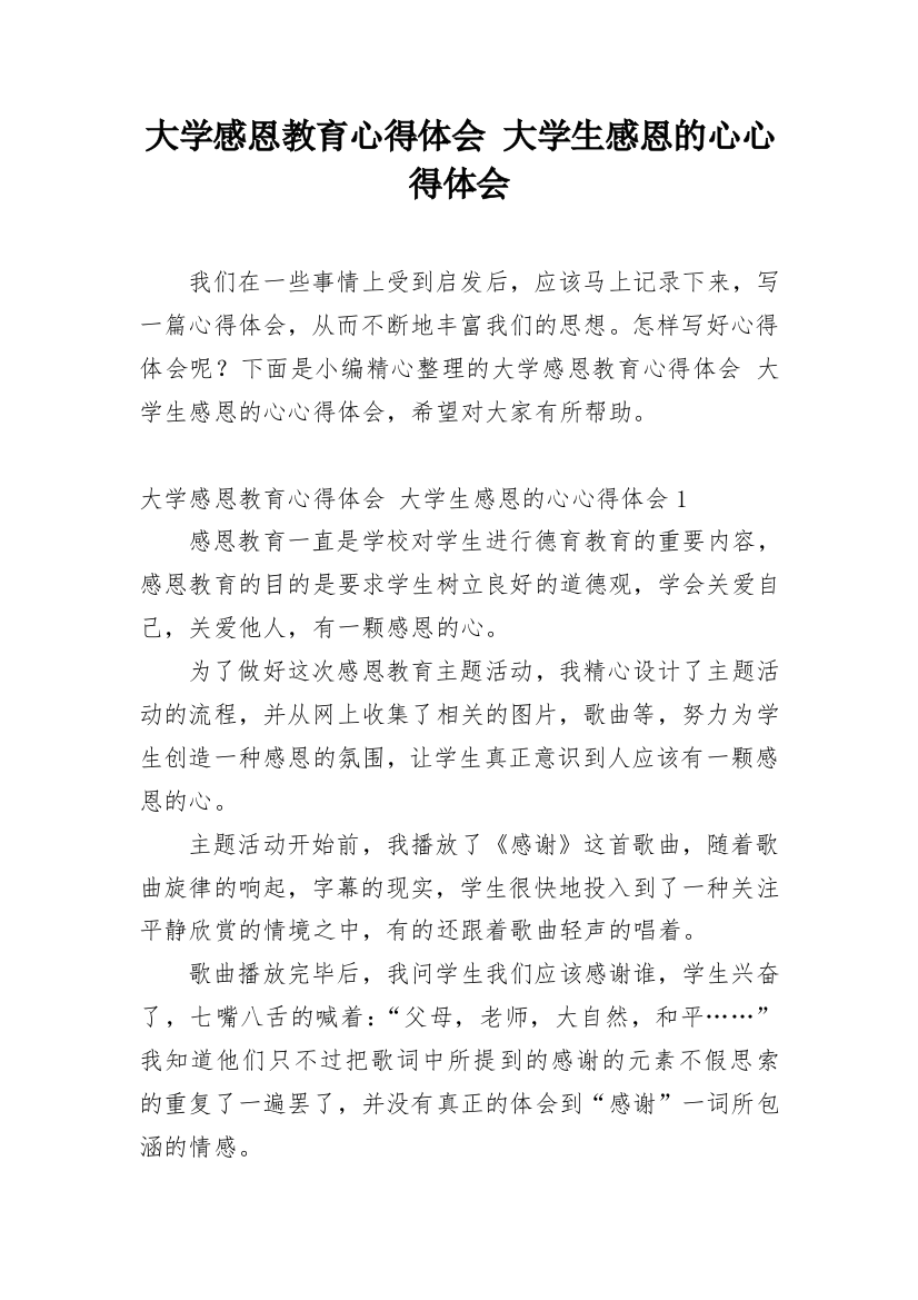 大学感恩教育心得体会