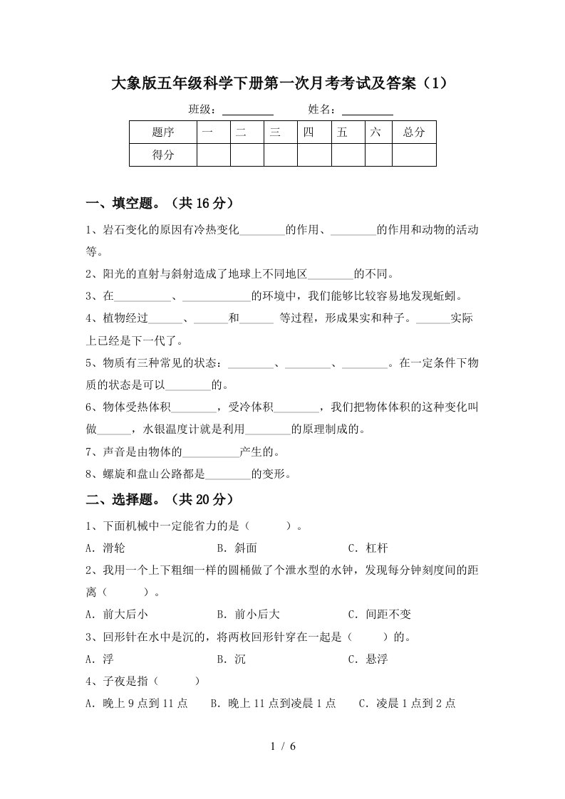 大象版五年级科学下册第一次月考考试及答案1