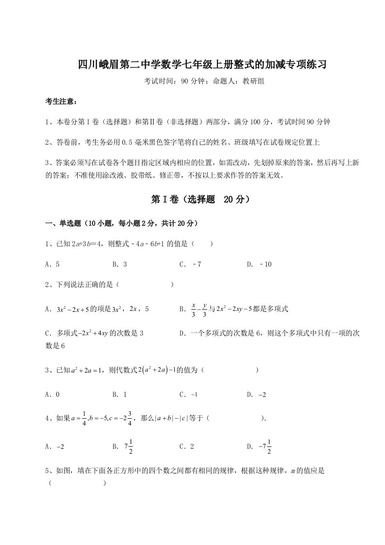 达标测试四川峨眉第二中学数学七年级上册整式的加减专项练习试题（含解析）