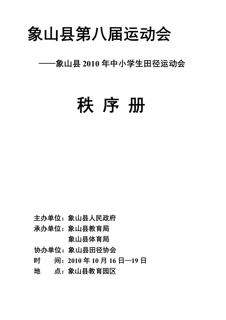 2010年象山县中小学生田径运动会秩序册