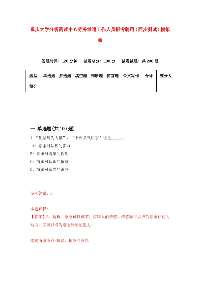 重庆大学分析测试中心劳务派遣工作人员招考聘用同步测试模拟卷第25版