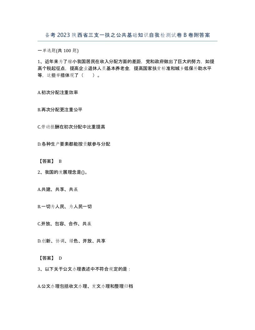 备考2023陕西省三支一扶之公共基础知识自我检测试卷B卷附答案