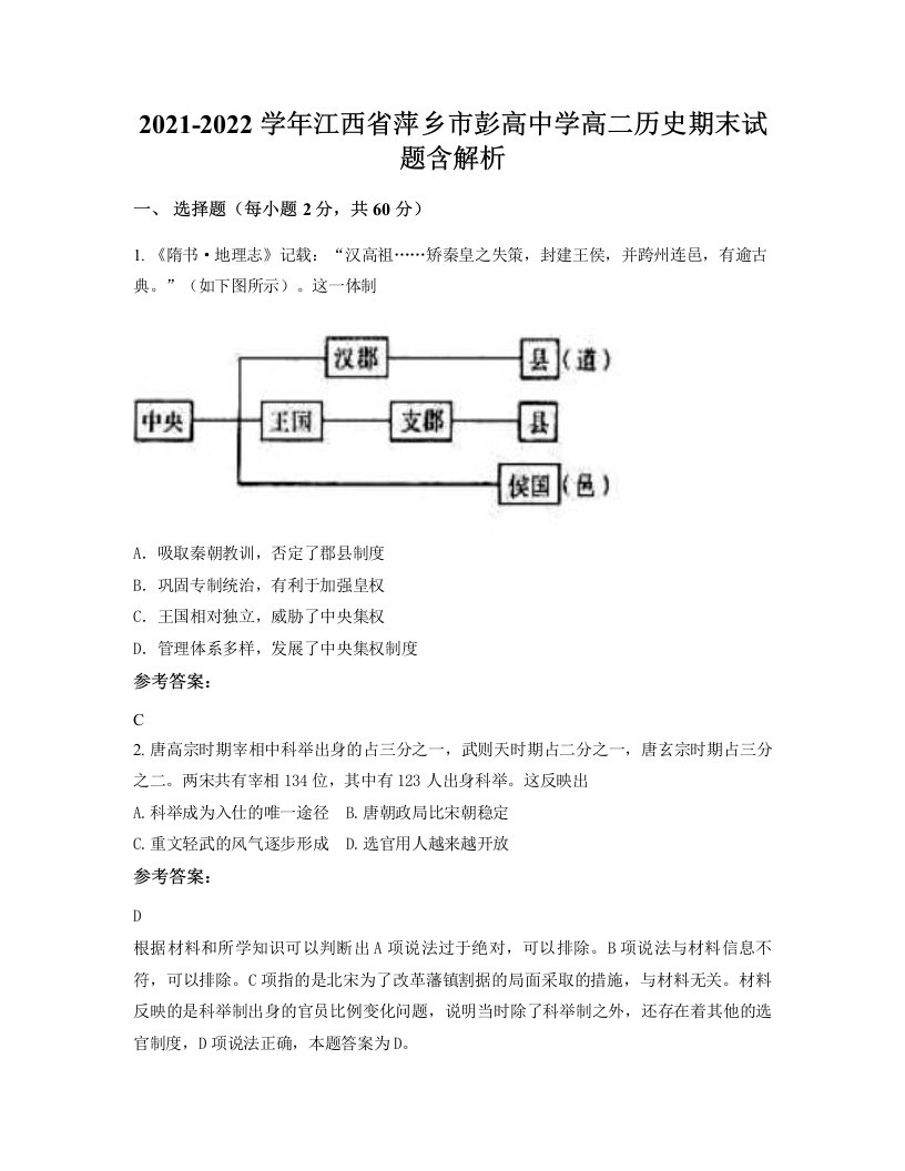 2021-2022学年江西省萍乡市彭高中学高二历史期末试题含解析