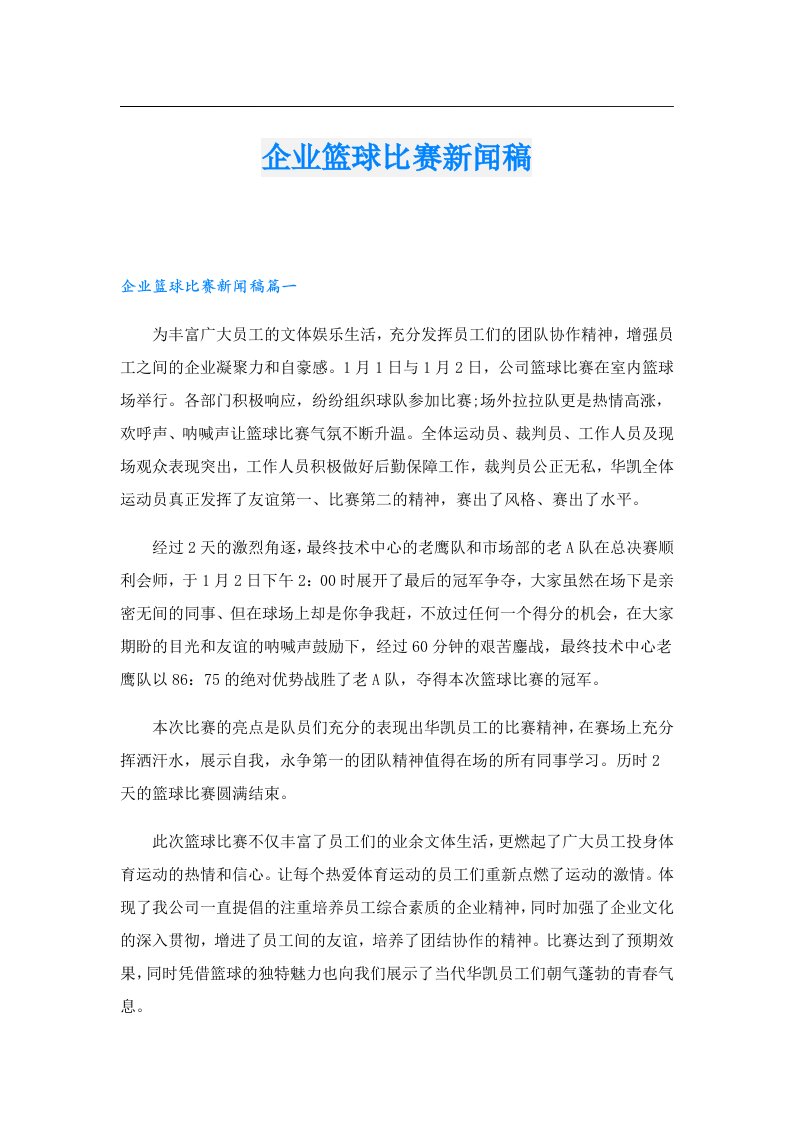 企业篮球比赛新闻稿