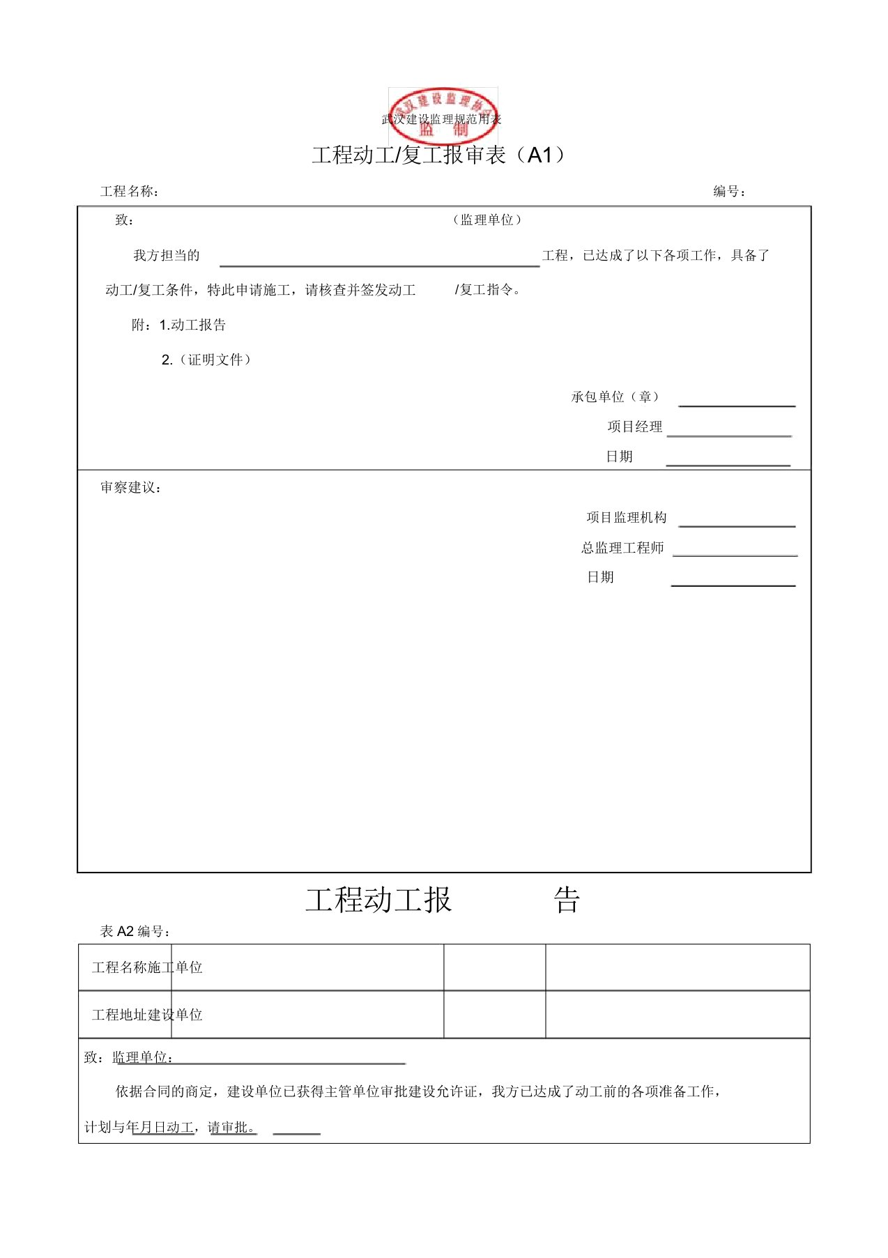 武汉建设监理规范用表ABC类表