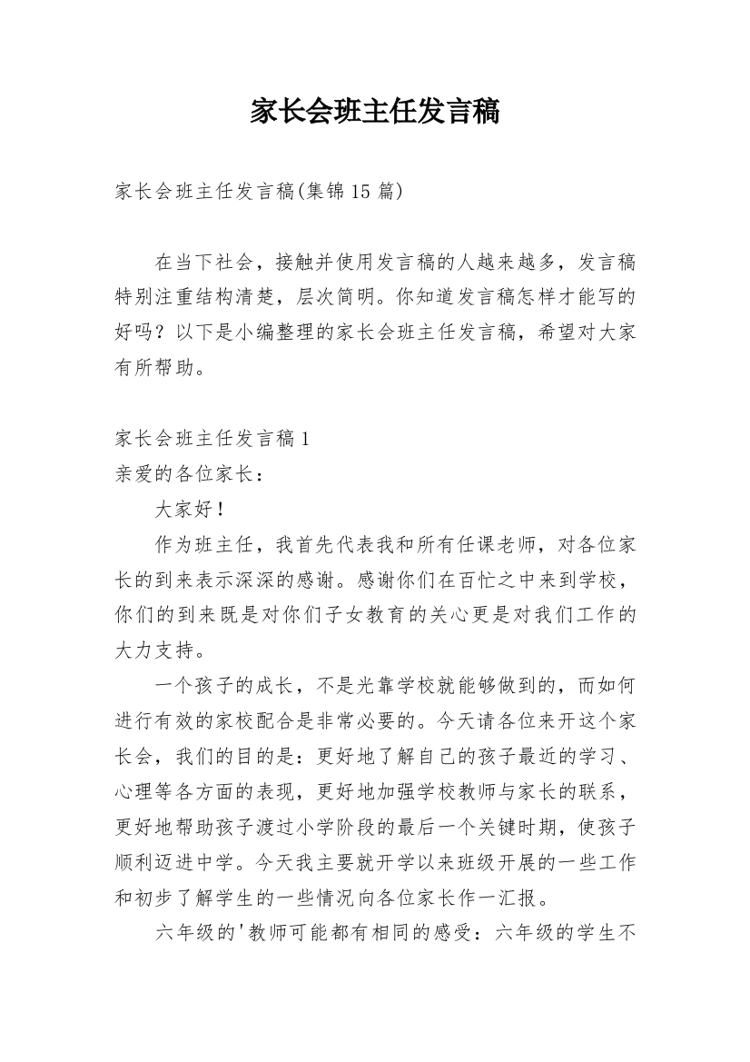 家长会班主任发言稿_101