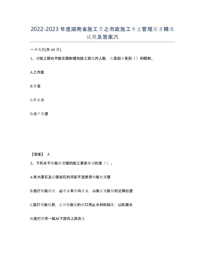 2022-2023年度湖南省施工员之市政施工专业管理实务试题及答案六