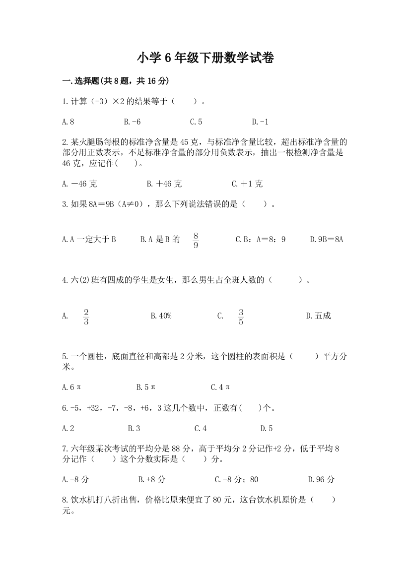 小学6年级下册数学试卷精品【突破训练】