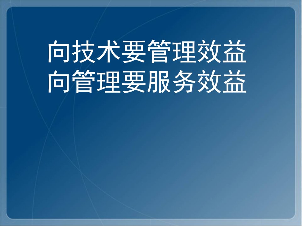 【培训课件】向技术要管理效益，向管理要服务效益